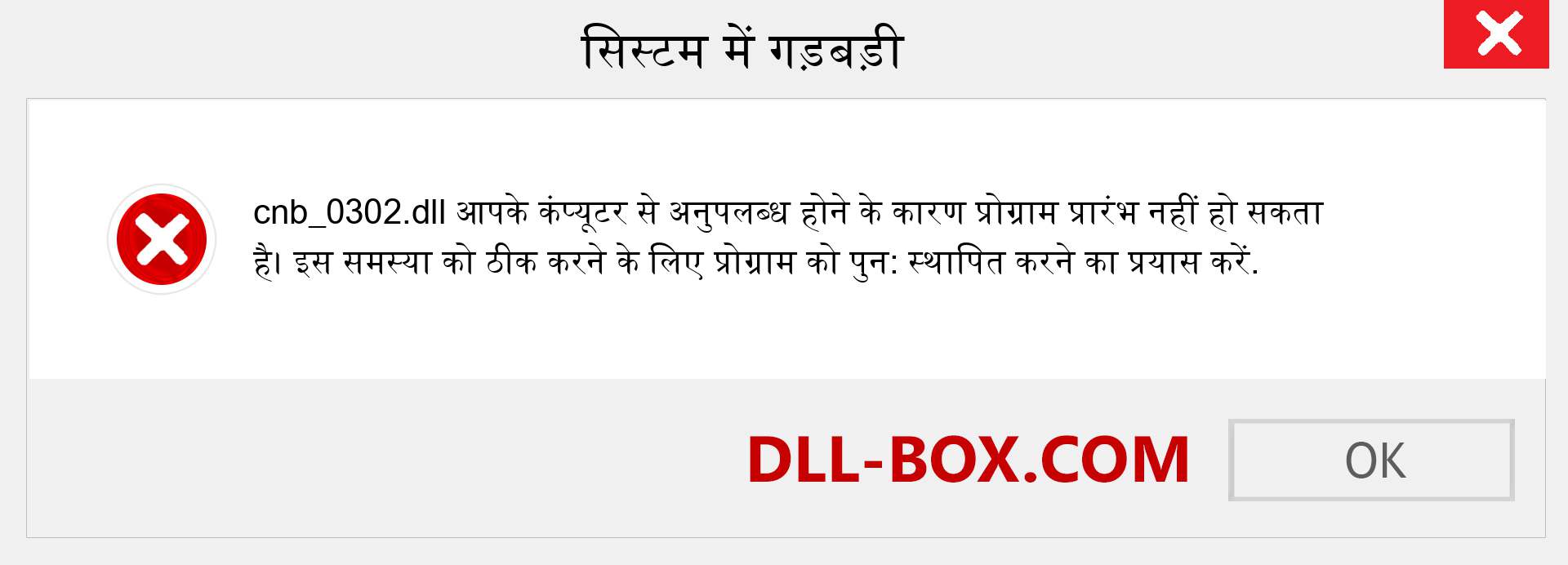 cnb_0302.dll फ़ाइल गुम है?. विंडोज 7, 8, 10 के लिए डाउनलोड करें - विंडोज, फोटो, इमेज पर cnb_0302 dll मिसिंग एरर को ठीक करें