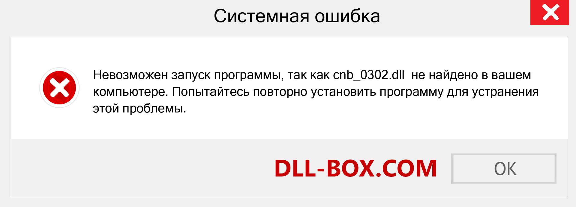 Файл cnb_0302.dll отсутствует ?. Скачать для Windows 7, 8, 10 - Исправить cnb_0302 dll Missing Error в Windows, фотографии, изображения